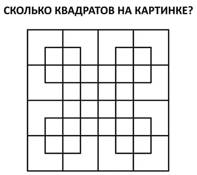 Сколько квадратов вы видите на этой картинке? 👀 Пишите свои варианты в  комментариях 🔽 | Instagram