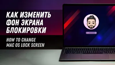Как изменить фон экрана блокировки MacOS Monterey | How to change macOS  Lock Screen Background - YouTube