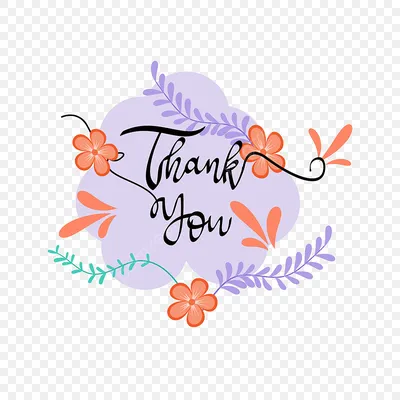 надпись спасибо приветствие цветочный прозрачный PNG , благодарю вас, фон,  буквенное обозначение PNG картинки и пнг рисунок для бесплатной загрузки