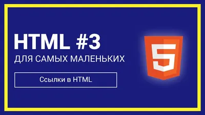 Ссылки во фреймах - Знакомство с HTML и CSS - Сообщество HTML Academy