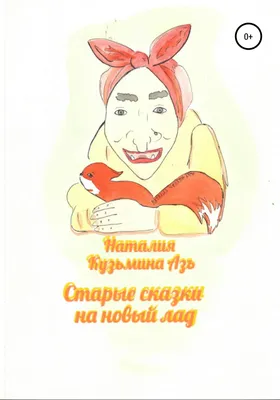 Старые сказки на новый лад, Наталия Кузьмина Азъ – скачать книгу fb2, epub,  pdf на ЛитРес