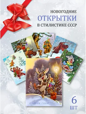 Старые новогодние открытки стали скупать по 500 рублей - МК