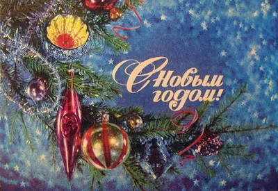 Старинные открытки с Новым годом
