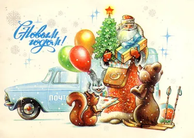 Старые советские открытки с новым годом - 55 фото