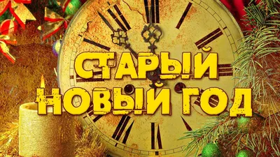 Ужин \"Старый новый год\" во Владивостоке 14 января 2023 в Огонёк