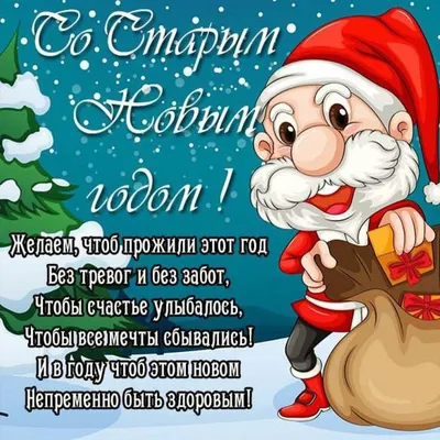 Пожелания на Старый Новый Год 2022 открытки, поздравления на  cards.tochka.net