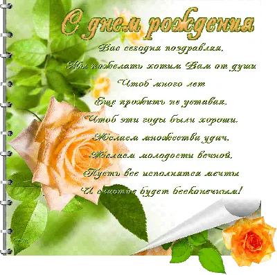 Свиток \"Поздравление на день рождения женщине в стихах\" | Подарки.ру