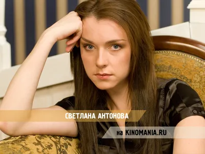 2024 фото Светланы Антоновой: новые и свежие изображения знаменитой актрисы