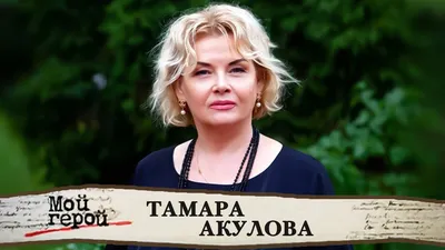 Тамара Акулова: фотографии, которые расскажут вам о ее таланте