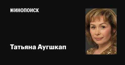 Татьяна Аугшкап: фотографии в HD, Full HD, и 4K качестве