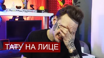 Томми Ли сделал татуировки на лице | FunTattoo.ru