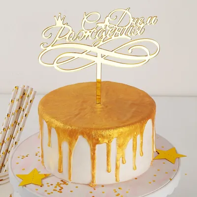 Топпер в торт «С днём рождения», резной купить в Ижевске — Интернет-магазин  декора и интерьера Nice Room 1490979