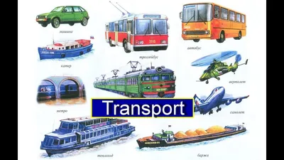 тематический словарь по английскому языку на тему транспорт - transport |  OK English