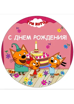 Руслана - Торт по мотивам мультика \"Три кота\".... | Facebook