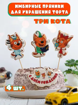 Купить Торт Подарочный Три кота с 3д фигурками в Москве с быстрой доставкой  в день заказа
