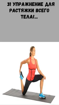 50 упражнений для растяжки мышц всего тела | Упражнения, Растяжки, Тело