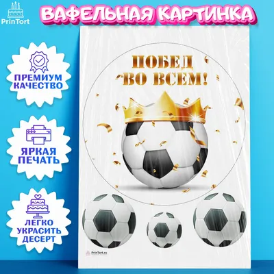 Съедобная картинка \"Футбол\" сахарная и вафельная картинка а4  (ID#1332695156), цена: 40 ₴, купить на Prom.ua
