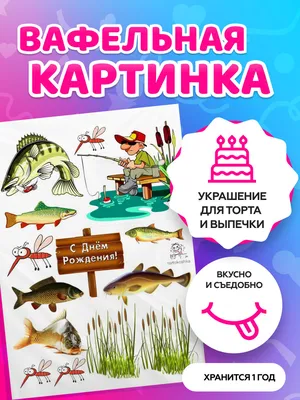 Вафельные картинки для торта на День рождения рыбаку. Декор для торта /  съедобная бумага А4 - купить с доставкой по выгодным ценам в  интернет-магазине OZON (661826995)