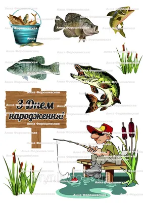 Вафельная картинка №6 рыбак для рыбака рыбаку фотопечать на торт рыбалка  (ID#1955177837), цена: 60 ₴, купить на Prom.ua