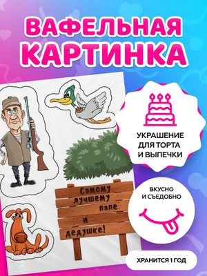 Вафельные картинки для торта на День рождения рыбаку. Декор для торта /  съедобная бумага А4 - купить с доставкой по выгодным ценам в  интернет-магазине OZON (765518217)