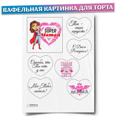 Вафельная картинка на торт и капкейки Мама как пуговка (101343)  (ID#579467858), цена: 40 ₴, купить на Prom.ua