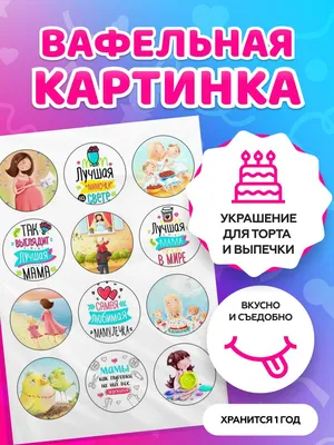 ⋗ Вафельная картинка Мама 2 купить в Украине ➛ CakeShop.com.ua