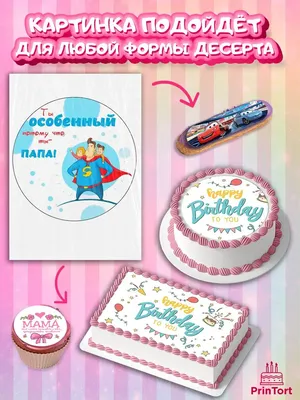 Сахарная картинка для украшения торта на День рождения папе,мужу любимому,  картинка на бенто торт - купить с доставкой по выгодным ценам в  интернет-магазине OZON (822645027)