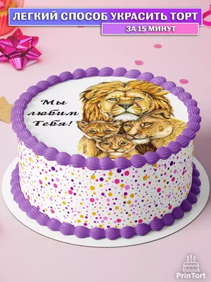 Сахарная картинка на торт папе мужу любимому с днем рождения PrinTort  26218839 купить за 280 ₽ в интернет-магазине Wildberries