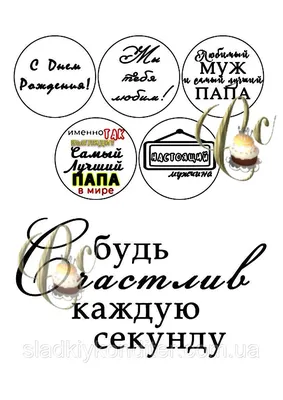 Съедобные картинки на сахарной бумаге топперы для торта \"Для Мужа и Папы\"  №001 на торт, маффин, капкейк или пряник | \"CakePrint\"™ - Украина