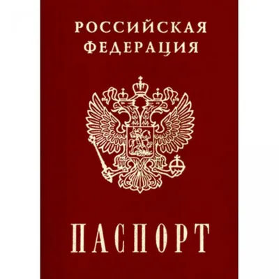 Вафельная картинка Паспорт купить в Москве | Вафельные картинки Паспорт для  торта