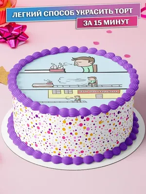 Вафельная картинка на торт мужчине 45 лет прикольная PrinTort 120721626  купить за 274 ₽ в интернет-магазине Wildberries
