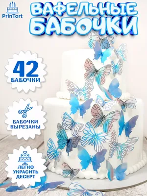 Вафельные бабочки декор и украшение для торта и выпечки PrinTort 49774031  купить за 236 ₽ в интернет-магазине Wildberries