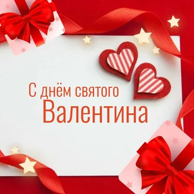 День святого Валентина 2021 - лучшие поздравления, открытки и валентинки в  стихах - Апостроф