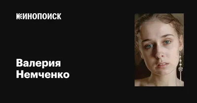 Валерия Немченко: Красота и стиль в HD формате