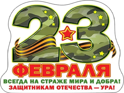 35 открыток с Днем защитника Отечества 23 февраля 2024: смешные картинки |  Zaebov.Net