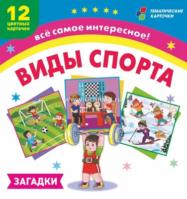 Виды спорта: 12 развивающих карточек с красочными картинками и загадками  для занятий с детьми – купить по цене: 99 руб. в интернет-магазине УчМаг