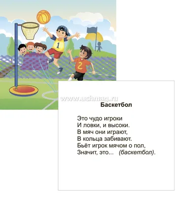 Виды спорта: 12 развивающих карточек с красочными картинками и загадками  для занятий с детьми – купить по цене: 99 руб. в интернет-магазине УчМаг