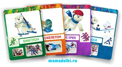 Карточки «Зимние виды спорта» | mamadelkimamadelki