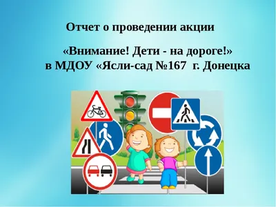 Внимание! Дети идут в школу! — stavsad49.ru