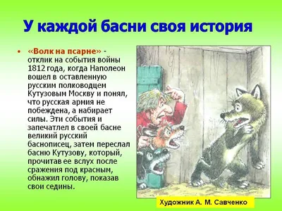 Ответы Mail.ru: ПОМОГИИТЕЕЕ ПОЖАЛУЙСТА ОЧЕНЬ НАДО!!! Какому историческому  событию посвещана басня И. А. Крылова \"Волк на псарне\"??