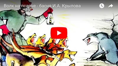 Волк на псарне - басня И.А. Крылова - YouTube