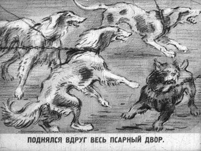 Волк на псарне. Басни И. А. Крылова