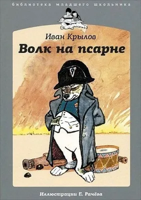 Книга Волк на псарне - купить детской художественной литературы в  интернет-магазинах, цены в Москве на Мегамаркет | 9785367019919
