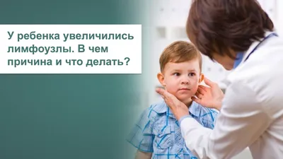 ᐈ Лимфаденопатия (увеличение лимфоузлов) ~【Лечение в Киеве】