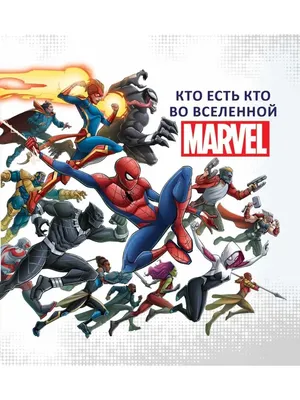 Marvel Кто есть кто во Вселенной MARVEL