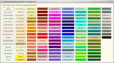 Выбор цвета из палитры web цветов 1с в обычной и управляемой формах