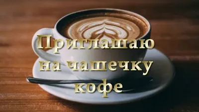 Приглашаю на чашечку кофе - YouTube