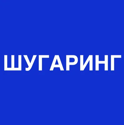 Запись на депиляцию - Шугаринг Рыбинск