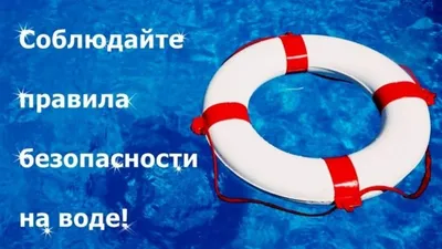 Безопасность на воде | Пермский муниципальный округ Пермского края
