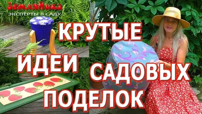 Как необычно украсить сад или дачный участок своими руками: 25 готовых идей  - YouTube